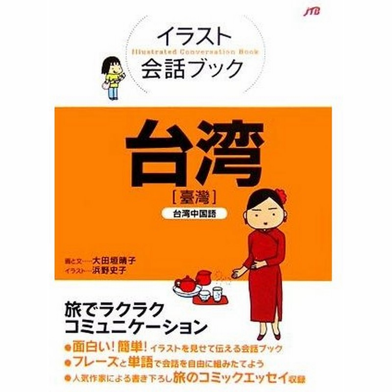 イラスト会話ブック 台湾 台湾中国語 浜野史子 イラスト 大田垣晴子 画 文 通販 Lineポイント最大0 5 Get Lineショッピング