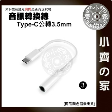 內建DAC晶片 音頻解碼 適用手機 USB-C 公 轉3.5mm 母 Type-C 轉換器 轉接線 耳機轉換線 小齊3