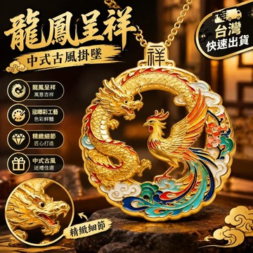 爆款免運🔥優選🔥2026馬年文創吊墜龍鳳呈祥琺琅彩掛墜百鳥朝鳳中式古風新年禮品