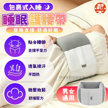 【日本熱銷🔥升級裸感面料✅台灣現貨】睡眠護腰帶 人體工學護腰帶 睡覺專用腰墊 3D立體支撐 深度睡眠 防護腰帶 躺平側躺