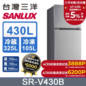 【SANLUX 台灣三洋】430L 一級變頻大蔬果室雙門冰箱 (SR-V430B)