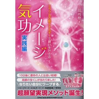イメージ気功~実践編~ミラクル万能エネルギーで願いを叶える シンコーミュージックエンタテイメント