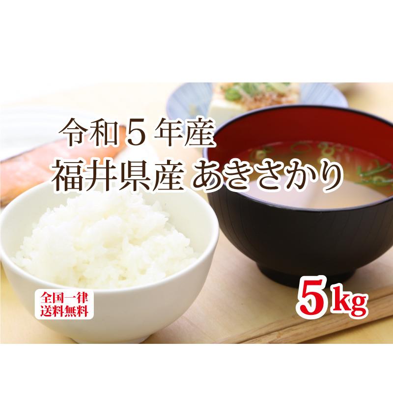 令和５年産 福井県産あきさかり５kg 単一原料米 白米 安い ブランド米 送料無料