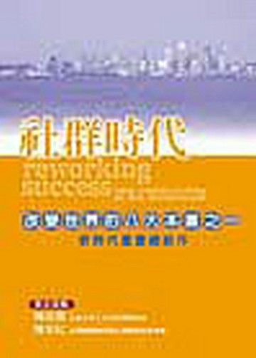 社群時代【二手書_良好】TAAZE讀冊生活