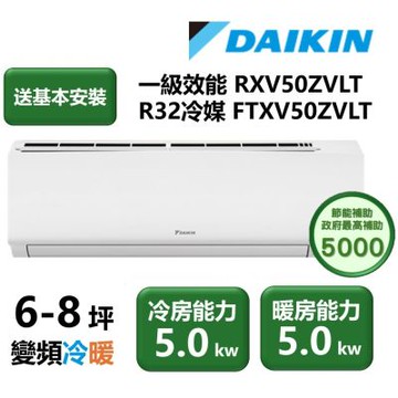 【家電速配 DAIKIN大金】區域限定 大關Z系列6-8坪一級效能節能減碳閃流放電直流變頻冷暖分離式冷氣(RXV50ZVLT/FTXV50ZVLT)