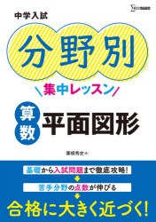 中学入試分野別集中レッスン算数平面図形 [本]