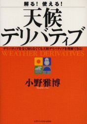 解る 使える 天候デリバティブ 小野雅博