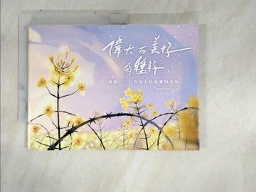【書寶二手書T8／傳記_DMD】偉大而美好的種籽：重繪二二八看見人民迸發的力量_Tseng Feng, 曾立維