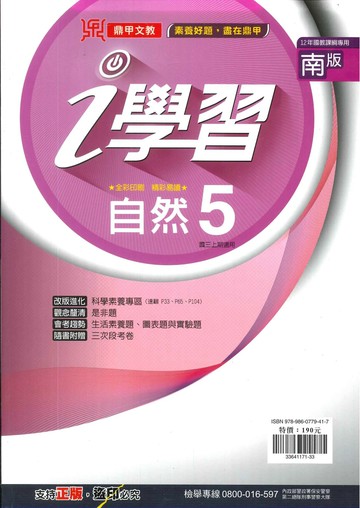 鼎甲文教 ｉ學習南版自然 (5)Q (1版) 編輯部  鼎甲文教