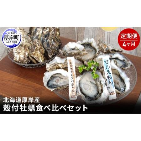 ふるさと納税 北海道厚岸産殻付牡蠣の食べ比べセット！（生食用）4ヶ月定期便 北海道厚岸町