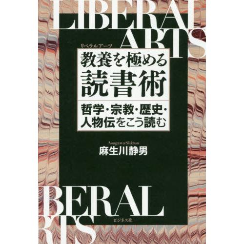 教養 を極める読書術 麻生川静男