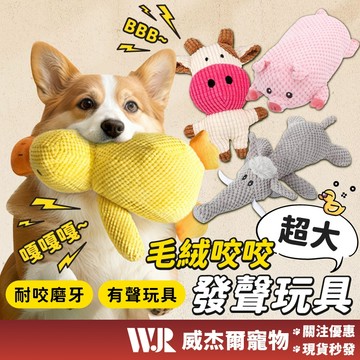 【威杰爾】陪伴發聲鴨 陪伴抱枕鴨 寵物玩具 狗狗陪伴玩偶 貓玩具 狗玩具 狗狗抱枕 狗狗玩具 抱枕鴨【G138】