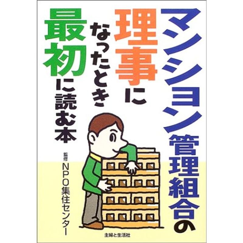 マンション管理組合の理事になったとき最初に読む本