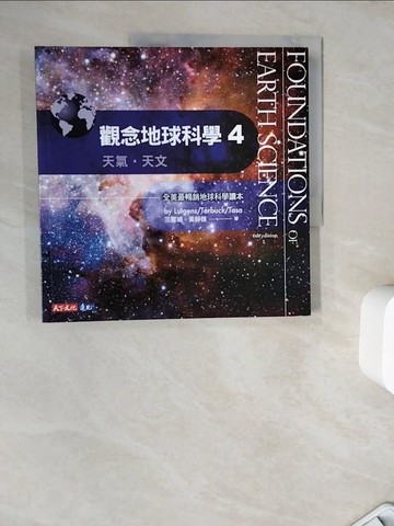 【書寶二手書T3／科學_ZZK】觀念地球科學4_呂特根, 塔布克, 塔沙, 范賢娟, 黃靜雅