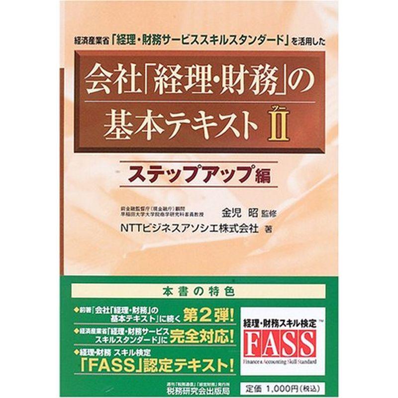 会社「経理・財務」の基本テキスト ステップアップ編?経済産業省「経理・財務サービススキルスタンダード」を活用した