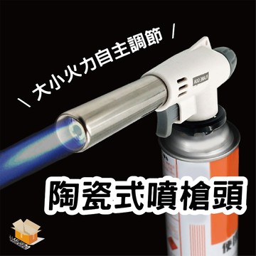 【台灣現貨】陶瓷式噴槍頭 瓦斯噴槍頭 瓦斯噴頭 卡式噴火槍 電子點火噴槍 瓦斯噴燈 噴槍 卡式噴燈 炙燒料理噴槍