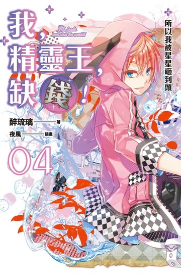 【電子書】我，精靈王，缺錢！ 04 所以我被星星砸到頭