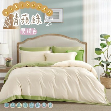 100%天絲60支天絲精緻素色雙拼 青蘋綠