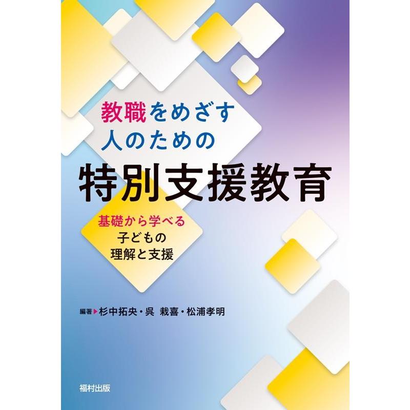 教職をめざす人のための特別支援教育 基礎から学べる子どもの理解と支援