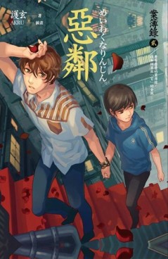 惡鄰：案簿錄（2）[二手書_良好]