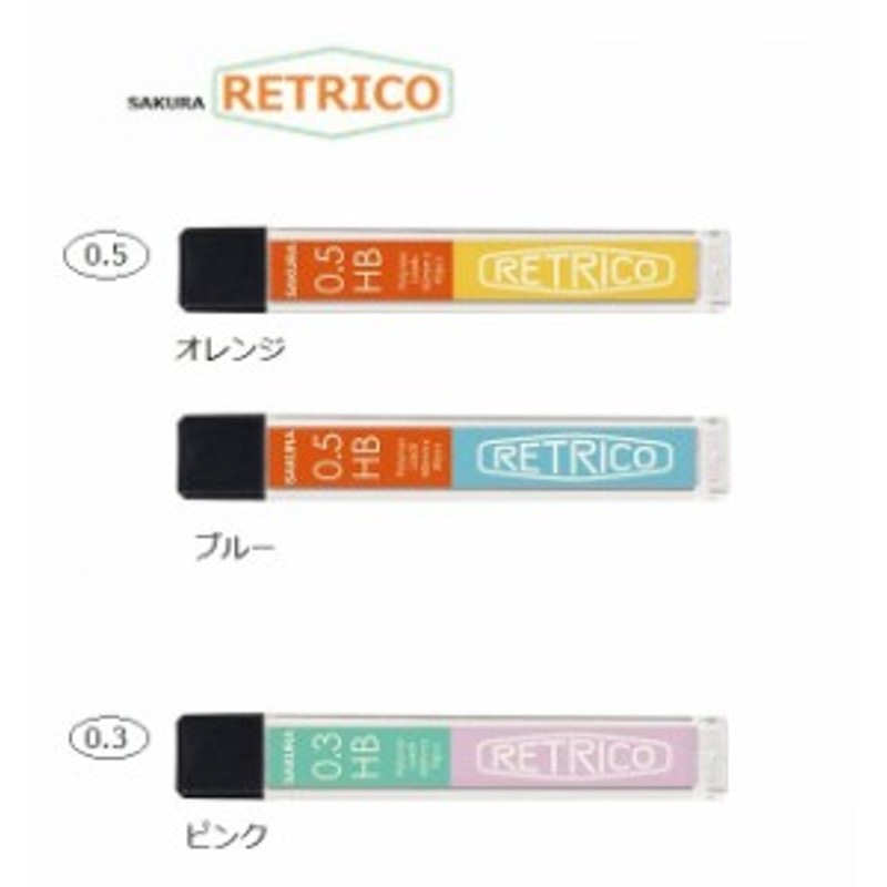 RETRICO レトリコ 替え芯 K-3R/K-5R 0.5 0.3 サクラクレパス 勉強 学生 仕事 レトロ かわいい メール便OK 通販  LINEポイント最大1.0%GET | LINEショッピング