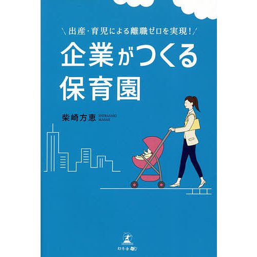 企業がつくる保育園 出産・育児による離職ゼロを実現 柴崎方恵