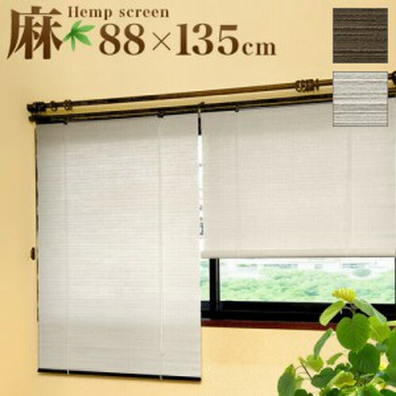 ロールスクリーン 麻 幅 高さ135cm スクリーン ナチュラル 上品 麻スクリーン ロールアップ 簾 すだれ 洋風 モダン 和風 日よけ 目隠 通販 Lineポイント最大6 0 Get Lineショッピング