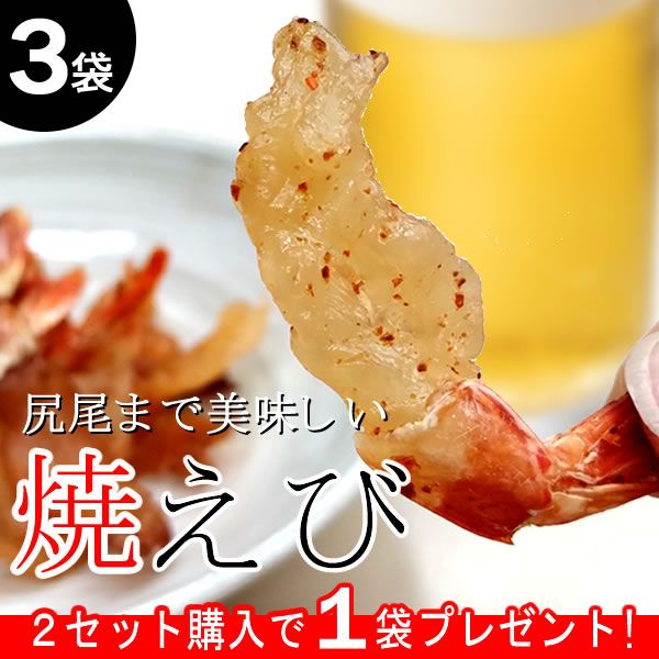 ［3袋］海老を1枚ずつ丁寧に焼き上げ旨味をギュッと濃縮！／２セット購入ごとに1袋プレゼント／尻尾まで美味しい！焼えび