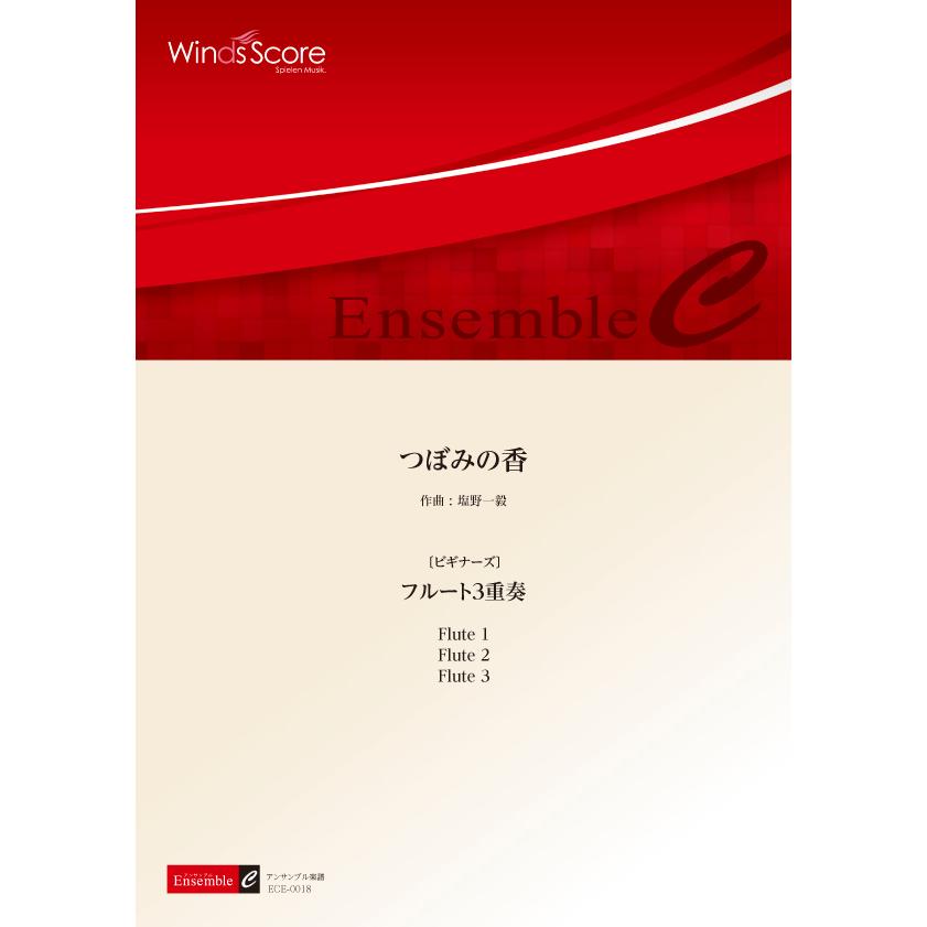 楽譜 木管アンサンブル楽譜 つぼみの香