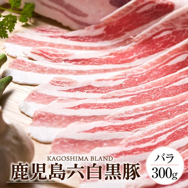 グルメ 肉 豚肉 黒豚 かごしま黒豚 鹿児島 バラ肉 300g しゃぶしゃぶ すき焼き