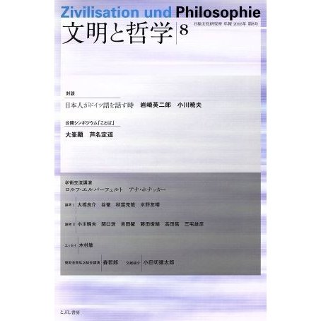 文明と哲学(８) 日独文化研究所年報／日独文化研究所(編者)