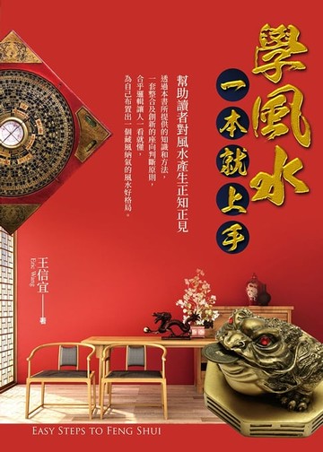 【電子書】學風水一本就上手
