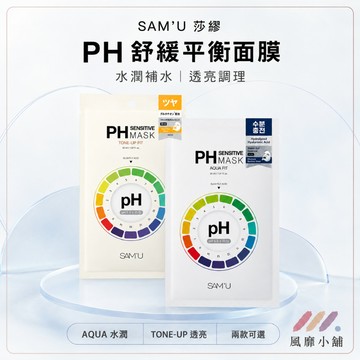 SAM'U 莎繆 PH面膜 30ml x 5片｜白色保濕款／黃色提亮款｜敏感肌安心使用／敷後即上妝不卡粉
