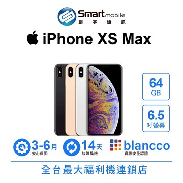 Apple iPhone XS Max 64GB 6.5吋 二手機 中古機 福利品 創宇通訊 【APP下單回饋258點起】