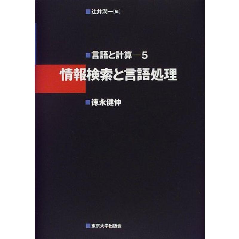 情報検索と言語処理 (言語と計算)