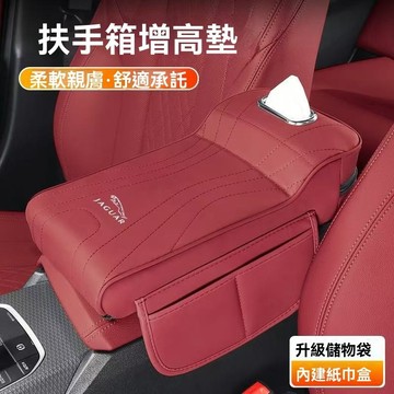 【在臺新款】JAGUAR 捷豹 汽車扶手箱增高墊 紙巾收納 水杯架 中央汽車扶手 汽車扶手箱 扶手增高墊多功能中央扶手箱