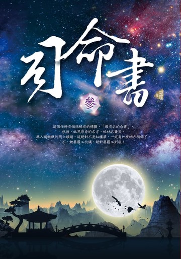 【電子書】司命書：參
