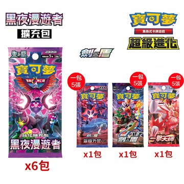 Pokémon 集換式卡牌遊戲 超級進化 朱&紫 黑夜漫遊者 6包 +劍&盾 三款各1包 擴充包 繁體中文版
