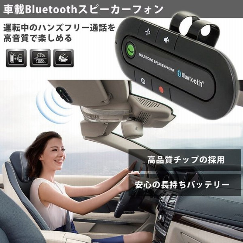 車載 ワイヤレス スピーカーフォン Bluetooth ハンズフリー通話 音楽を車で カー用品 車内 スマホ 通販 Lineポイント最大0 5 Get Lineショッピング