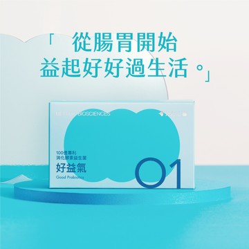 【好好生醫】好益氣－100億專利消化益生菌・益起守護禮・15包/盒｜理科太太監製