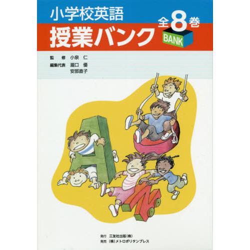 [本 雑誌] 小学校英語授業バンク 全8巻 小泉仁 ほか監修