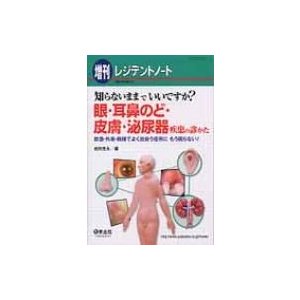 知らないままでいいですか?眼・耳鼻のど・皮膚・泌尿器疾患の診かた 救急・外来・病棟でよく出会う症例に