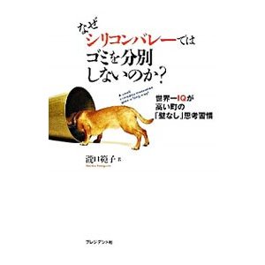 なぜシリコンバレーではゴミを分別しないのか？／滝口範子