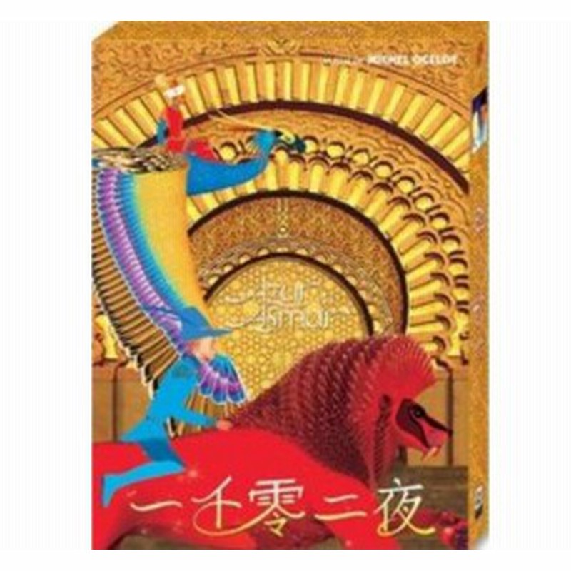 映画 アズールとアスマール Dvd 台湾盤 Azur Et Asmar 通販 Lineポイント最大1 0 Get Lineショッピング