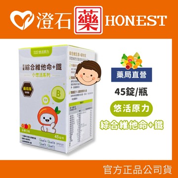 現貨 官方正品授權 悠活原力 小悠活 兒童 綜合維他命 咀嚼錠 45錠/盒 水果口味 澄石藥局