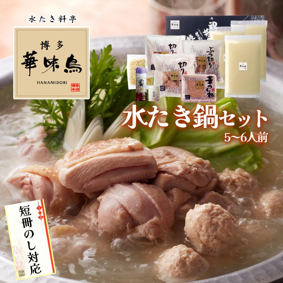 お歳暮 鍋 ギフト 博多華味鳥 水たき 鍋セット 水たきスープ 5~6人前 鶏肉入り つくね 博多ぽん酢 柚胡椒 ちゃんぽん麺 のし対応