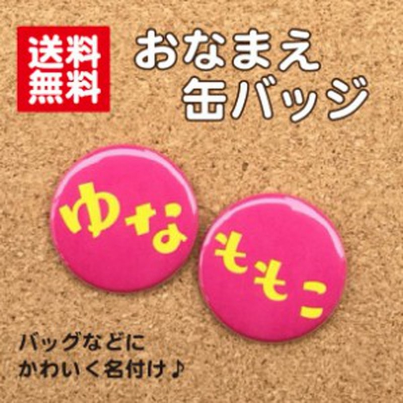 缶バッジ おなまえ 濃ピンク 名前 かわいい 名札 子ども キッズ 名入れ 卒業 卒園 入学 記念 プレゼント ポイント消化 送料無料 通販 Lineポイント最大1 0 Get Lineショッピング