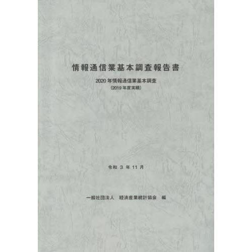 [本 雑誌] 情報通信業基本調査報告書 (’20) 経済産業統計協会 編