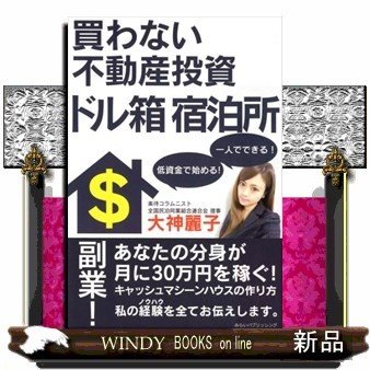 買わない不動産投資ドル箱宿泊所大神麗子 