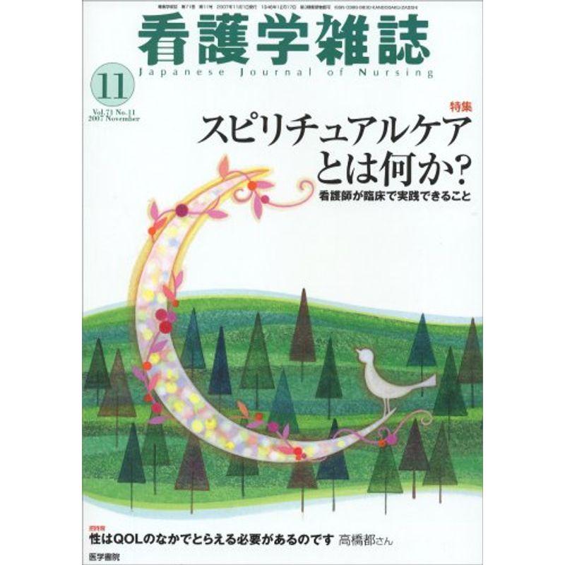 看護学雑誌 2007年 11月号 雑誌